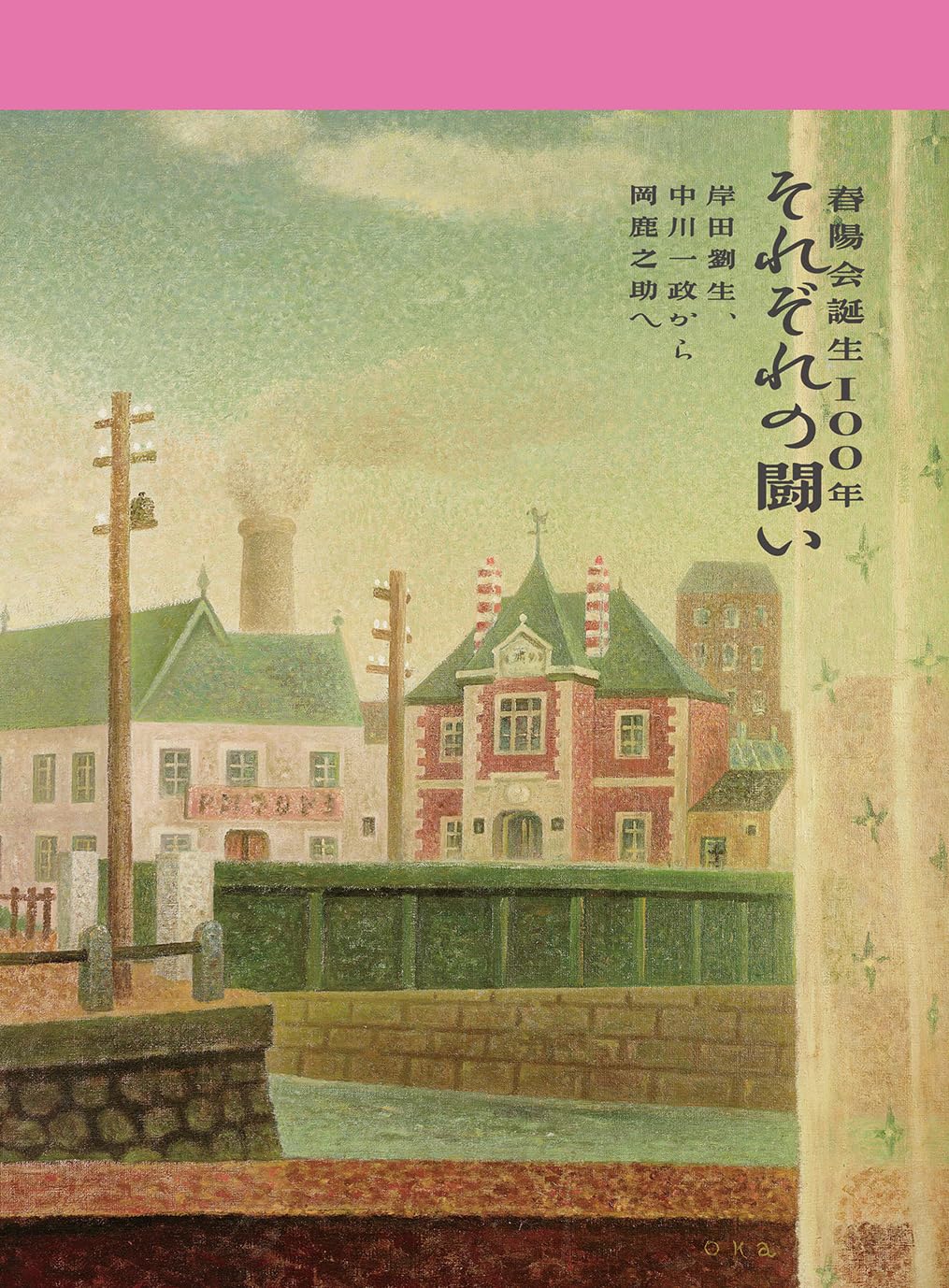 前田藤四郎『湖畔』木版画 額装 春陽会会員 風景画 共シールあり Amazon.co.jp: 春陽会誕生100年 それぞれの闘い 岸田劉生、中川一政